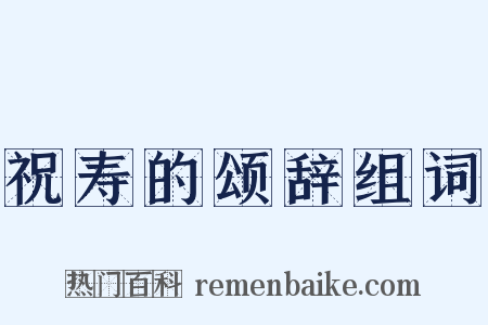 祝寿的颂辞组词是什么意思的图片